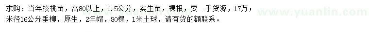 求購(gòu)1.5公分核桃苗、米徑16公分垂柳