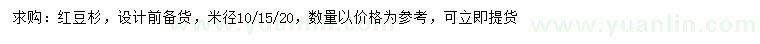 求購米徑10、15、20公分紅豆杉