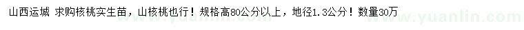 求購地徑1.3公分核桃實(shí)生苗