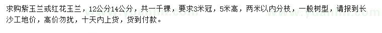 求購(gòu)12、14公分紫玉蘭、紅花玉蘭