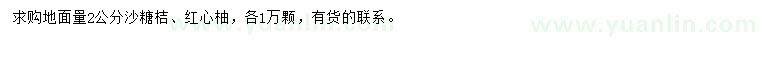 求購(gòu)地面量2公分沙糖桔、紅心柚