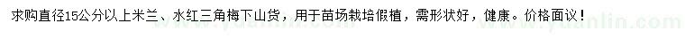 求購(gòu)直徑15公分以上米蘭、水紅三角梅