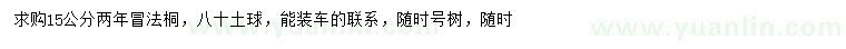 求購15公分法桐
