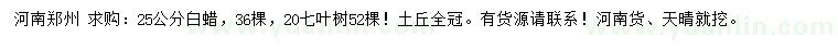 求購25公分白蠟、20公分七葉樹