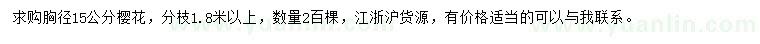 求購胸徑15公分櫻花
