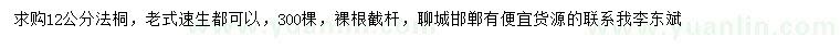 求購12公分法桐