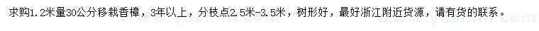 求購(gòu)1.2米量30公分香樟