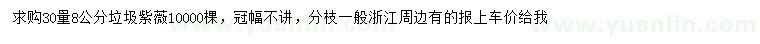 求購30量8公分垃圾紫薇