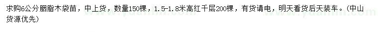 求購(gòu)6公分胭脂木袋苗、高1.5-1.8米紅千層