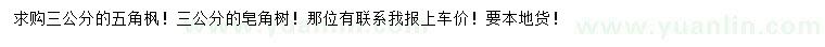 求購(gòu)3公分五角楓、皂角樹(shù)