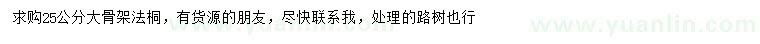 求購(gòu)25公分法桐