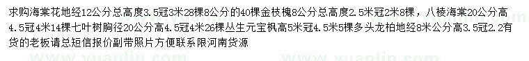 求購海棠花、金枝槐、八棱海棠等