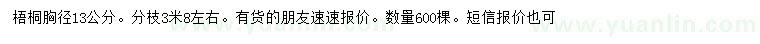 求購(gòu)胸徑13公分梧桐