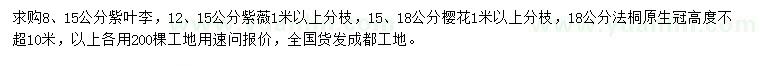 求購紫葉李、紫薇、櫻花等
