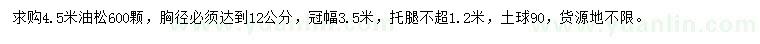 求購(gòu)4.5米油松