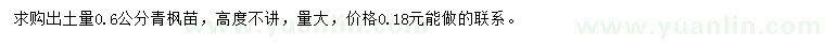 求購出土量0.6公分青楓苗