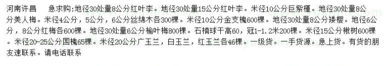 求購紅葉李、巨紫薇、美人梅等