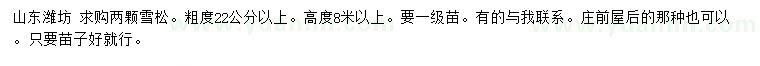 求購(gòu)粗22公分以上雪松