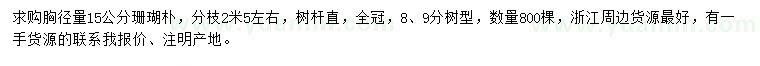求購(gòu)胸徑量15公分珊瑚樸