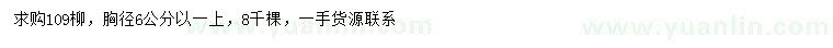 求購胸徑6公分以上109柳