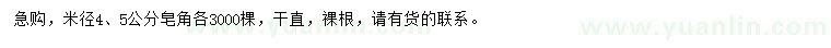 求購米徑4、5公分皂角