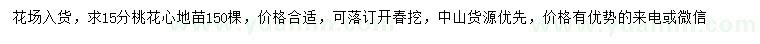 求購15公分桃花心地苗