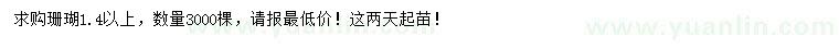 求購1.4米以上珊瑚