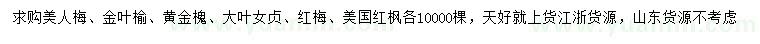 求購美人梅、金葉榆、黃金槐等