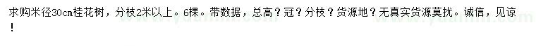 求購米徑30公分桂花樹