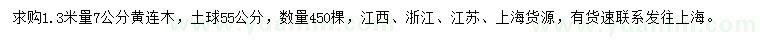 求購1.3米量7公分黃連木