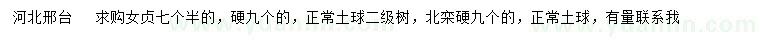 求購7.5公分女貞、9公分北欒