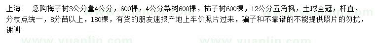 求購梅子樹、梨樹、柿子樹等