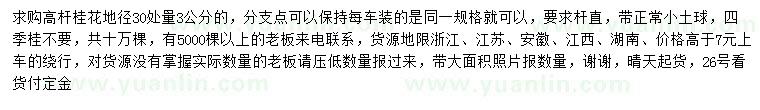 求購地徑30處量3公分高桿桂花