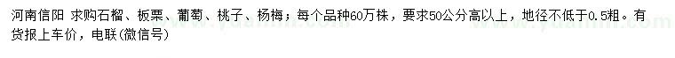 求購石榴、板栗、葡萄等