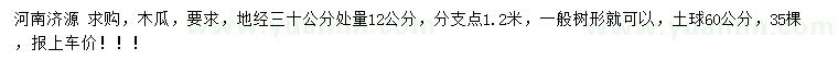 求購地經30公分處量12公分木瓜