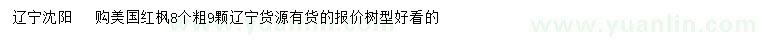 求購粗8公分美國紅楓