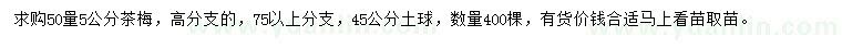 求購50量5公分茶梅