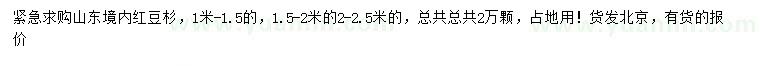 求購(gòu)1-1.5、1.5-2、2-2.5米紅豆杉