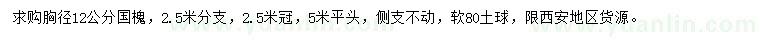求購(gòu)胸徑12公分國(guó)槐