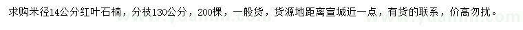 求購(gòu)米徑14公分紅葉石楠
