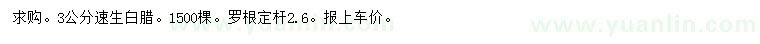 求購3公分速生白臘
