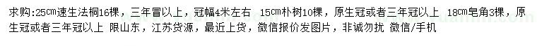 求購速生法桐、樸樹、皂角
