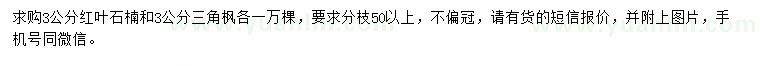求購(gòu)3公分紅葉石楠、三角楓