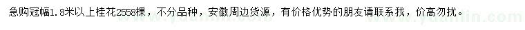 求購冠幅1.8米以上桂花
