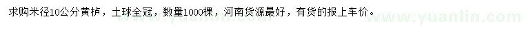 求購(gòu)米徑10公分黃櫨