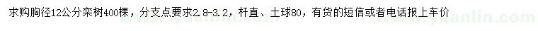 求購(gòu)胸徑12公分欒樹(shù)