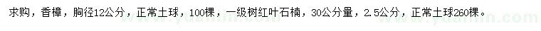 求購(gòu)30公分量胸徑12公分香樟、紅葉石楠