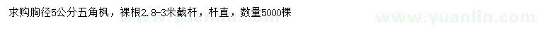 求購胸徑5公分五角楓