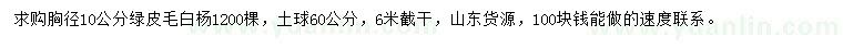 求購胸徑10公分綠皮毛白楊