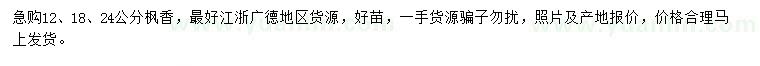 求購12、18、24公分楓香